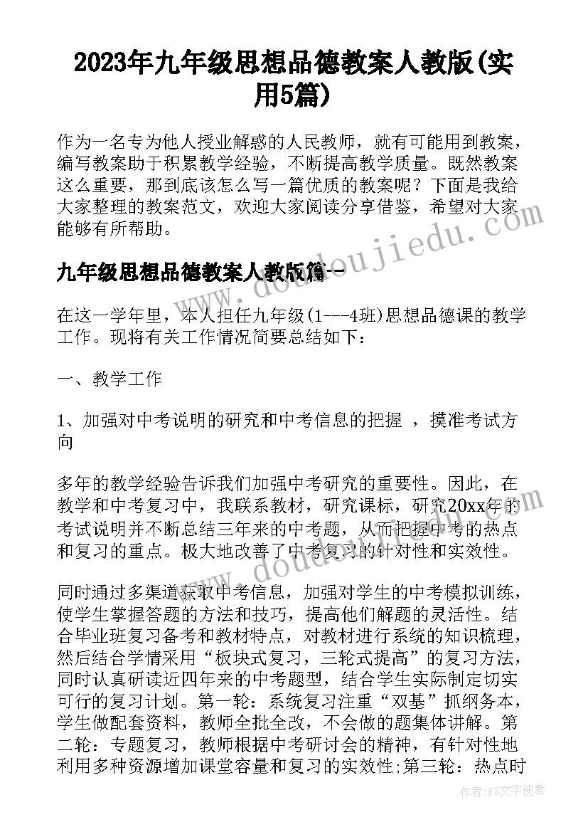 2023年九年级思想品德教案人教版(实用5篇)