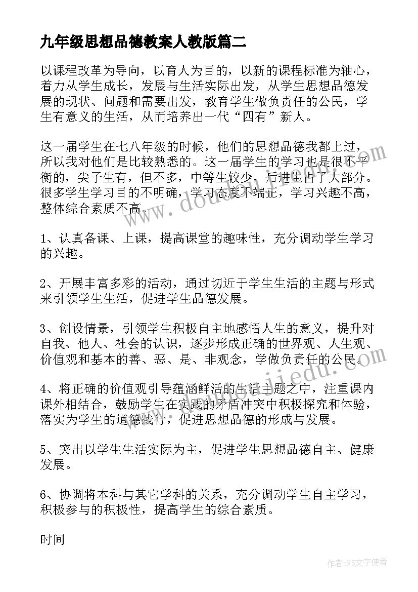 2023年九年级思想品德教案人教版(实用5篇)