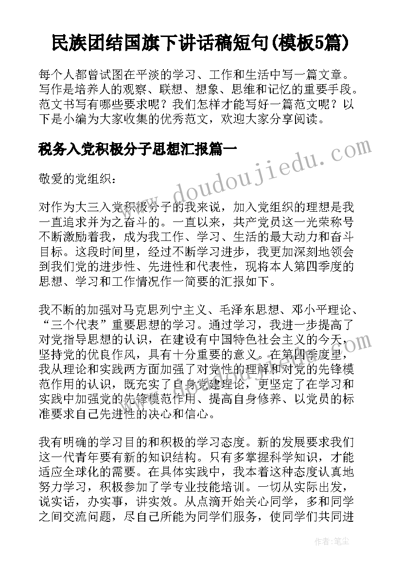 民族团结国旗下讲话稿短句(模板5篇)