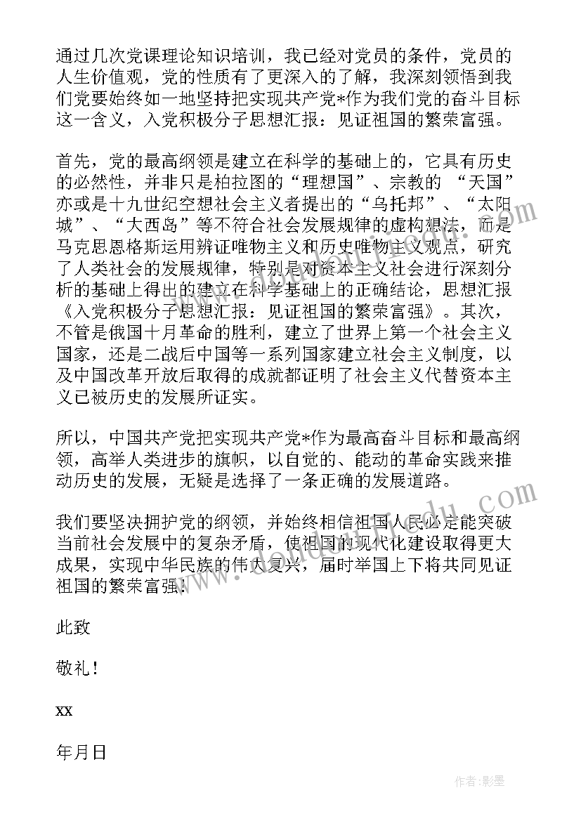 最新祖国的中心思想 预备党员月思想汇报共建祖国的未来(通用5篇)