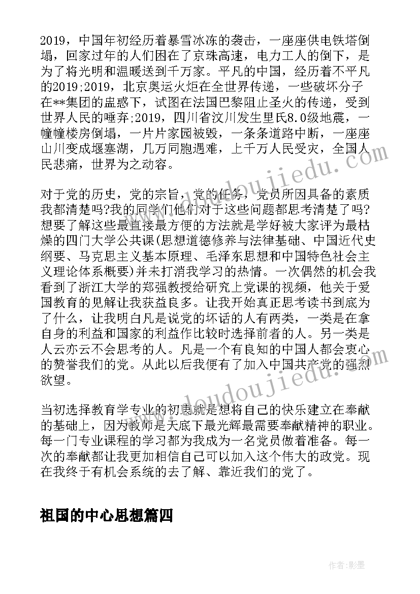 最新祖国的中心思想 预备党员月思想汇报共建祖国的未来(通用5篇)