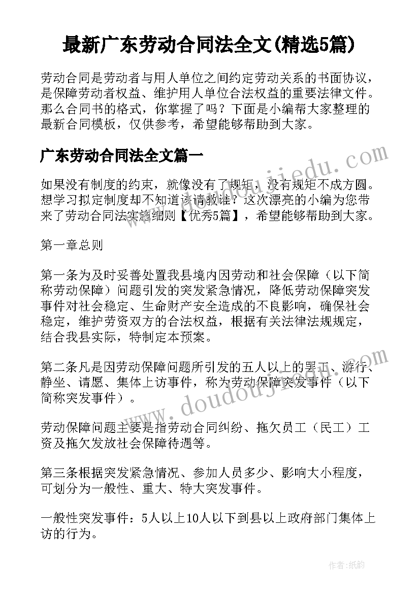 最新广东劳动合同法全文(精选5篇)