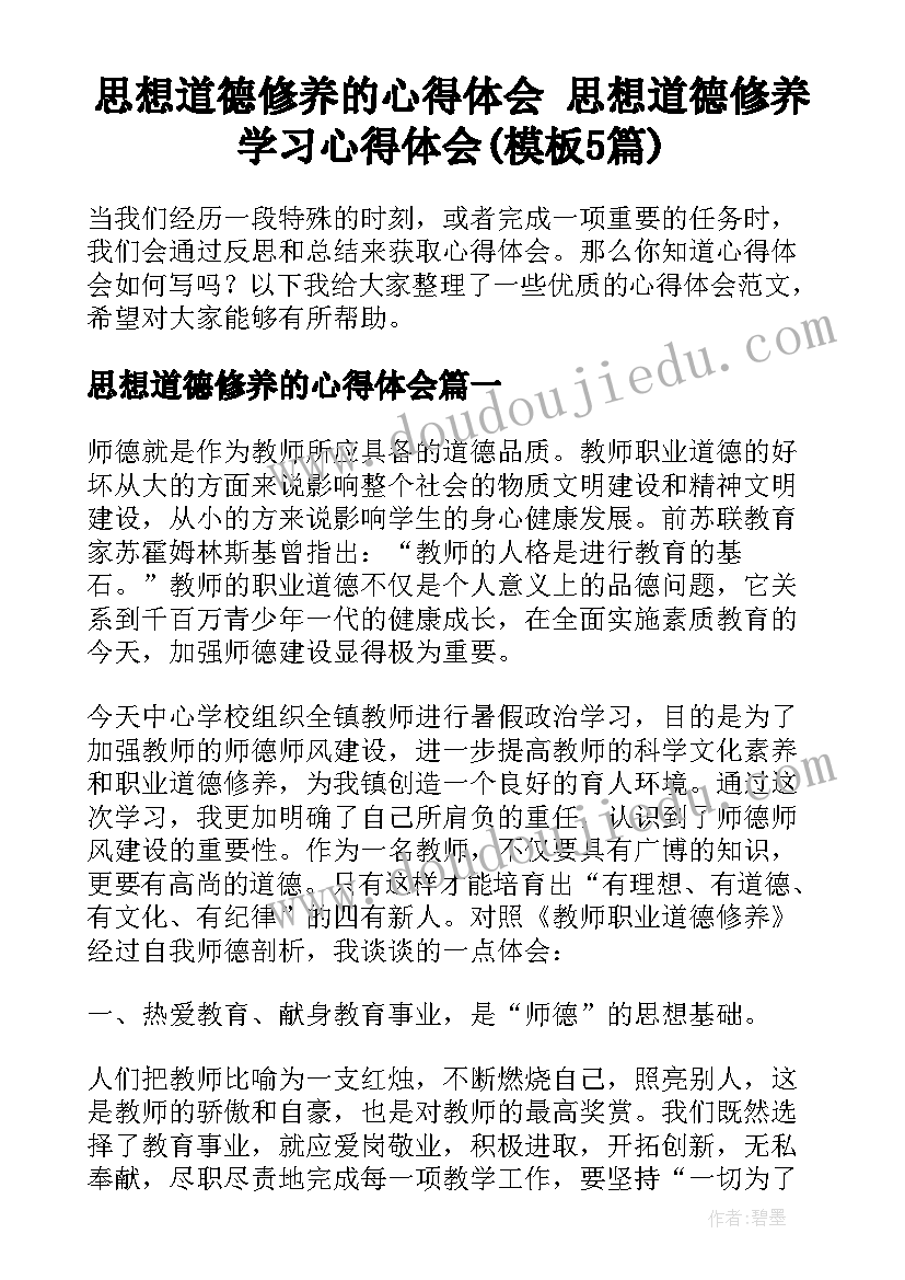 思想道德修养的心得体会 思想道德修养学习心得体会(模板5篇)