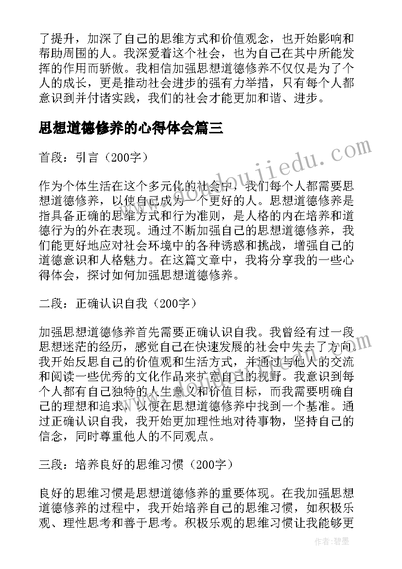 思想道德修养的心得体会 思想道德修养学习心得体会(模板5篇)