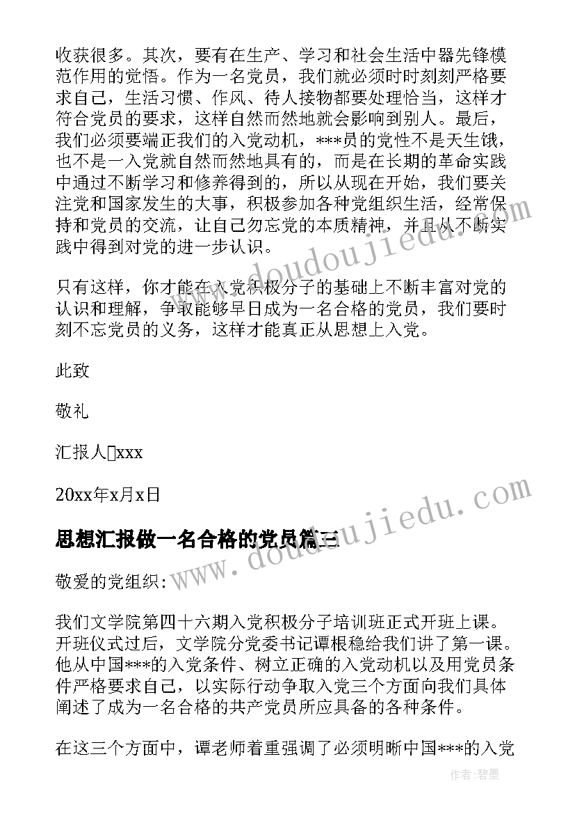 最新思想汇报做一名合格的党员 不合格党员思想汇报(大全10篇)