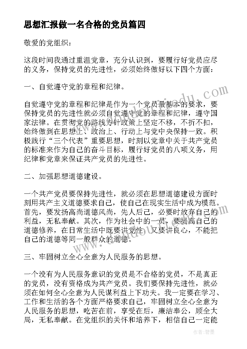 最新思想汇报做一名合格的党员 不合格党员思想汇报(大全10篇)