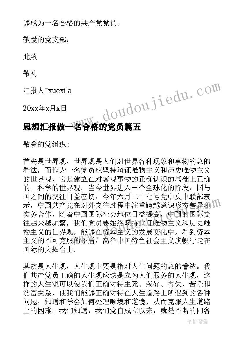 最新思想汇报做一名合格的党员 不合格党员思想汇报(大全10篇)