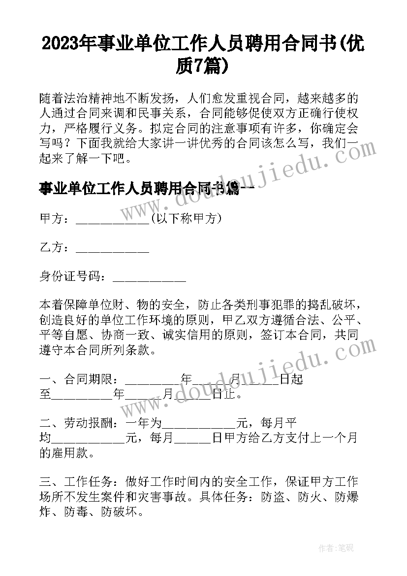 2023年事业单位工作人员聘用合同书(优质7篇)