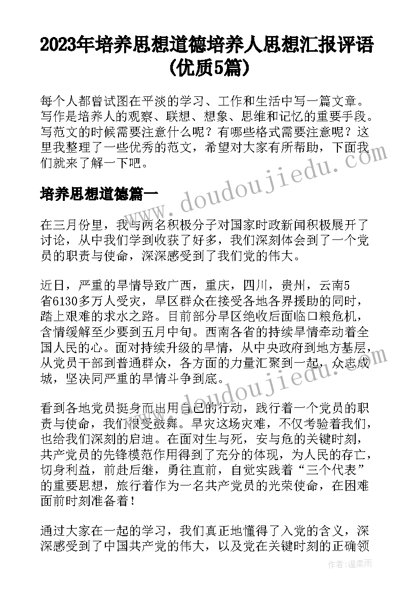 2023年培养思想道德 培养人思想汇报评语(优质5篇)