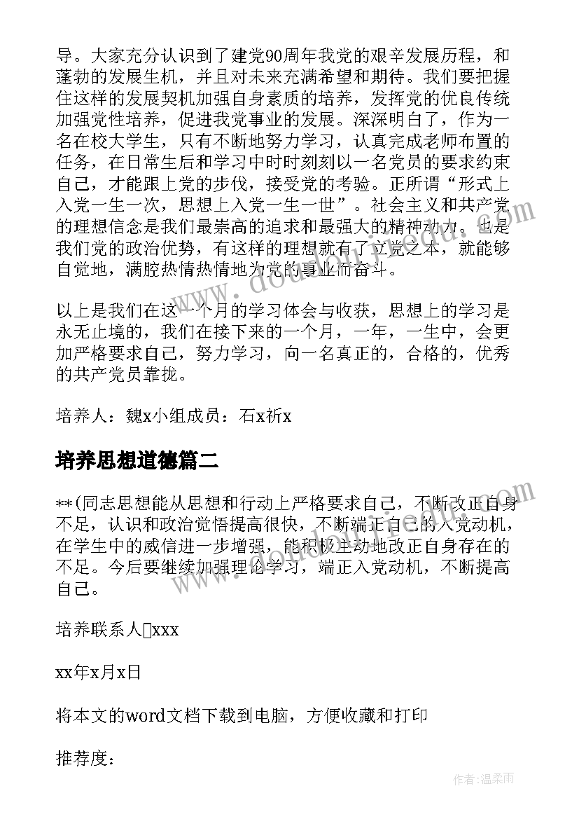 2023年培养思想道德 培养人思想汇报评语(优质5篇)