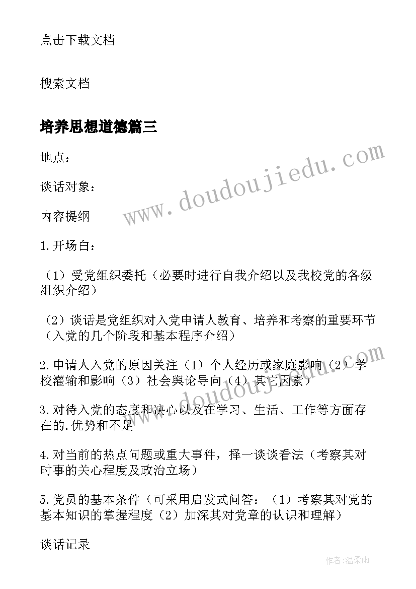 2023年培养思想道德 培养人思想汇报评语(优质5篇)