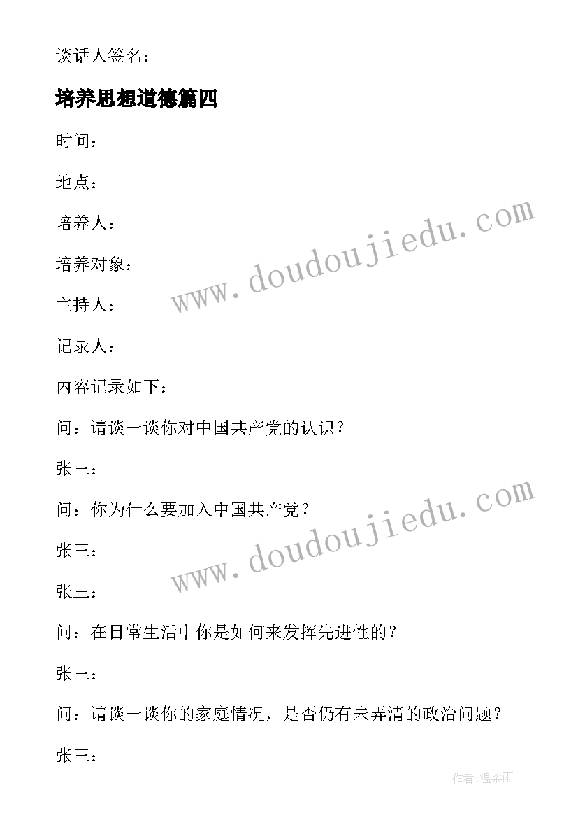 2023年培养思想道德 培养人思想汇报评语(优质5篇)