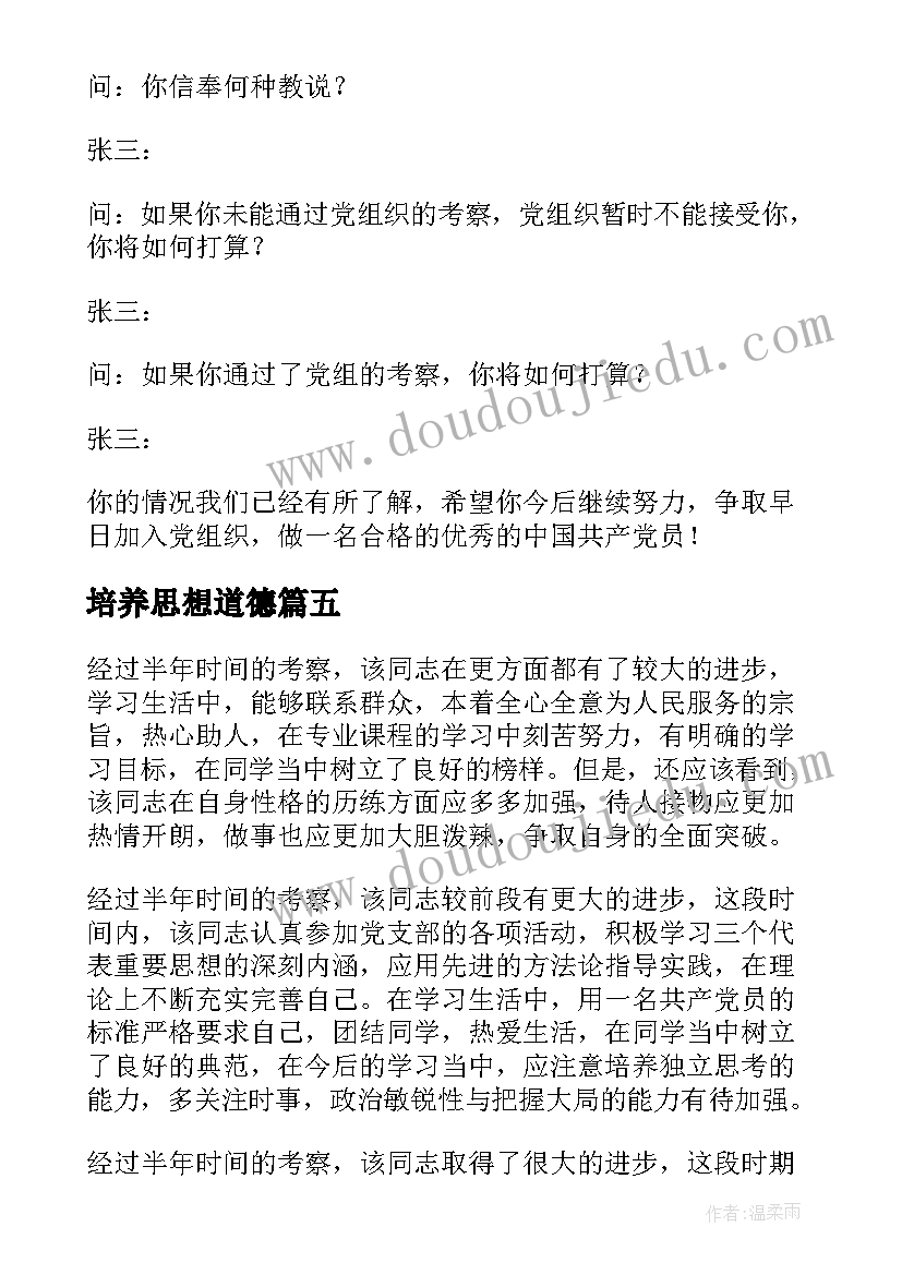 2023年培养思想道德 培养人思想汇报评语(优质5篇)