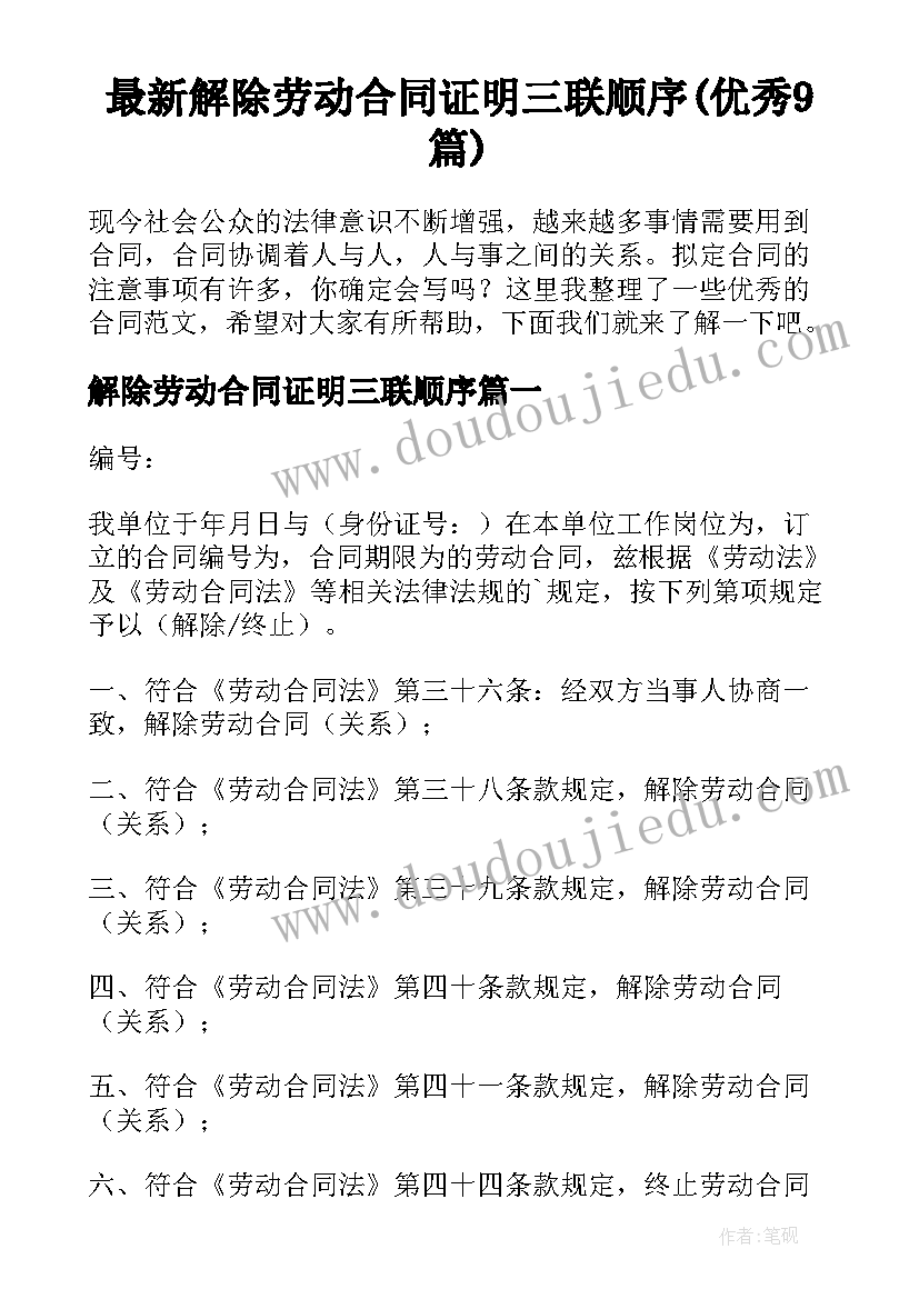 最新解除劳动合同证明三联顺序(优秀9篇)