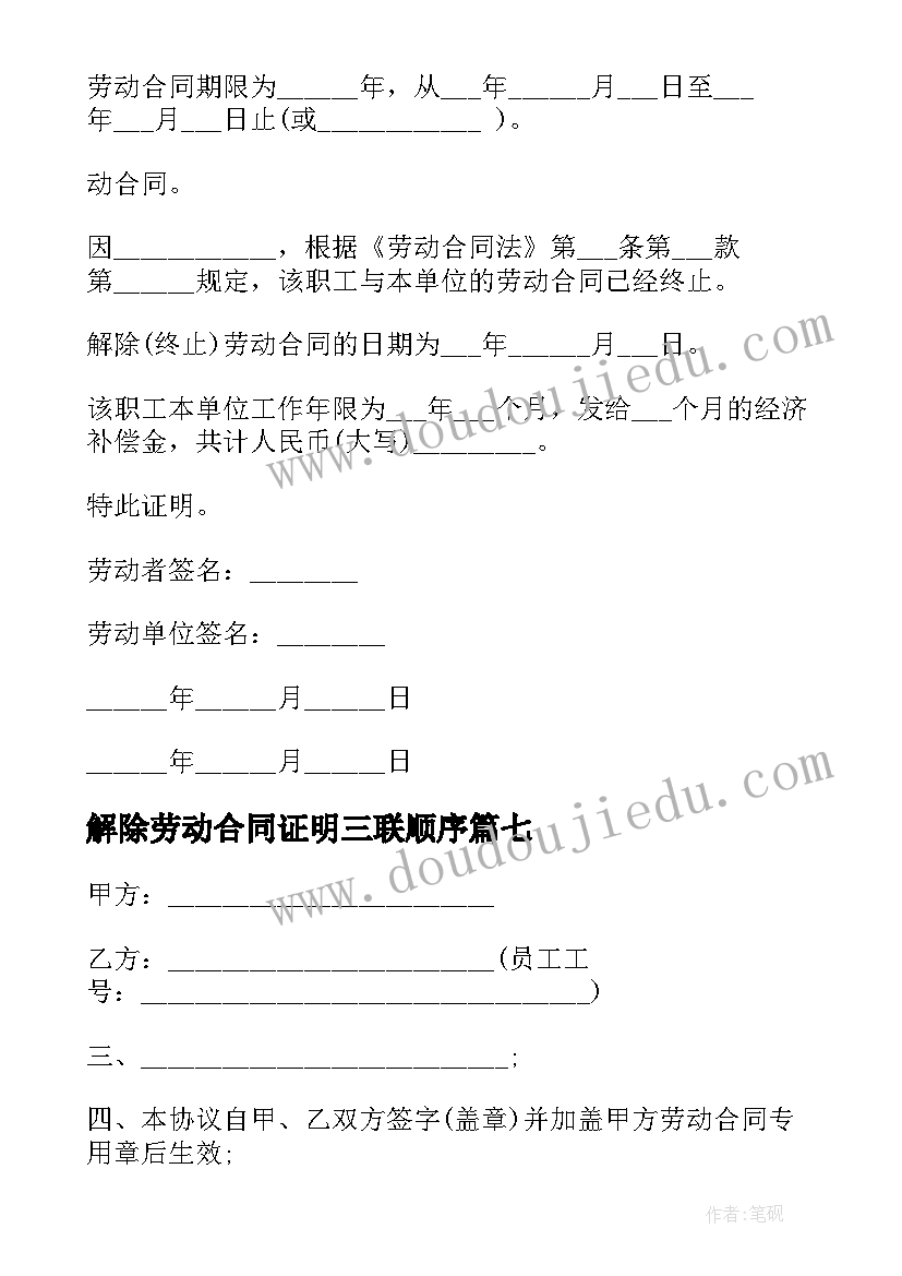 最新解除劳动合同证明三联顺序(优秀9篇)