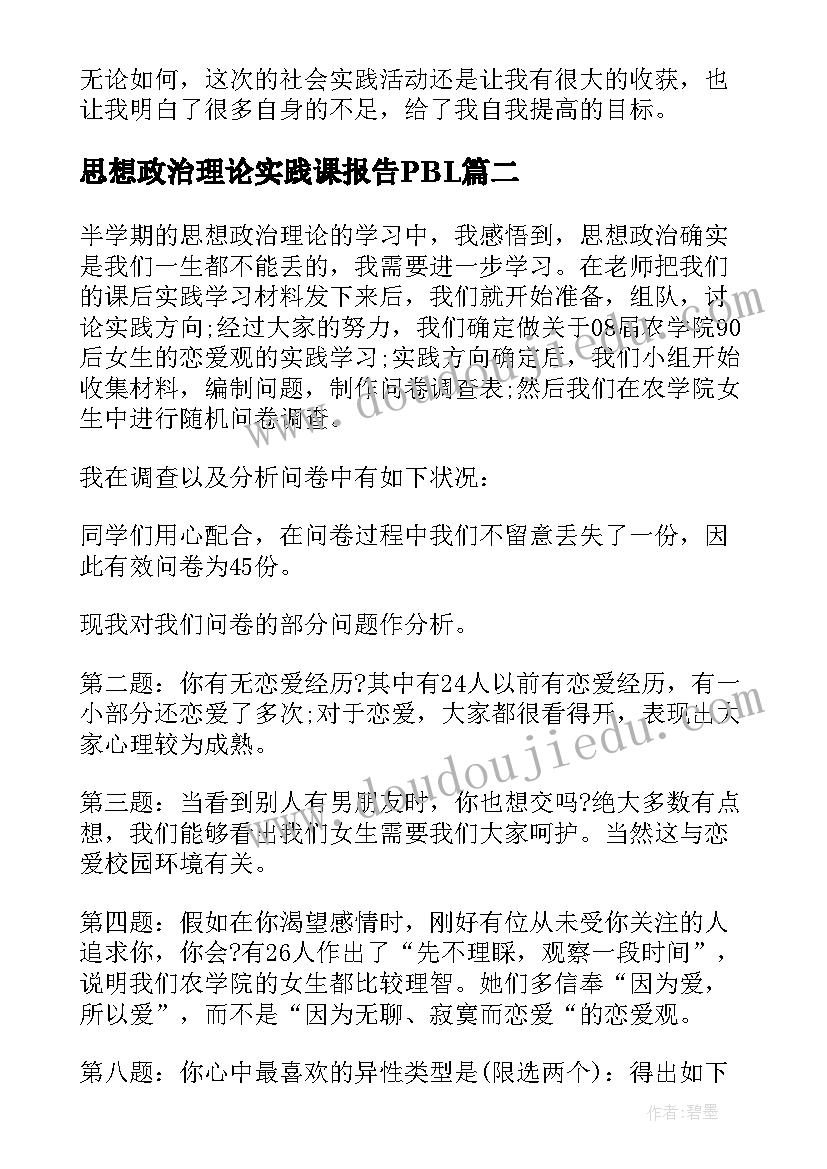 最新思想政治理论实践课报告PBL(通用10篇)