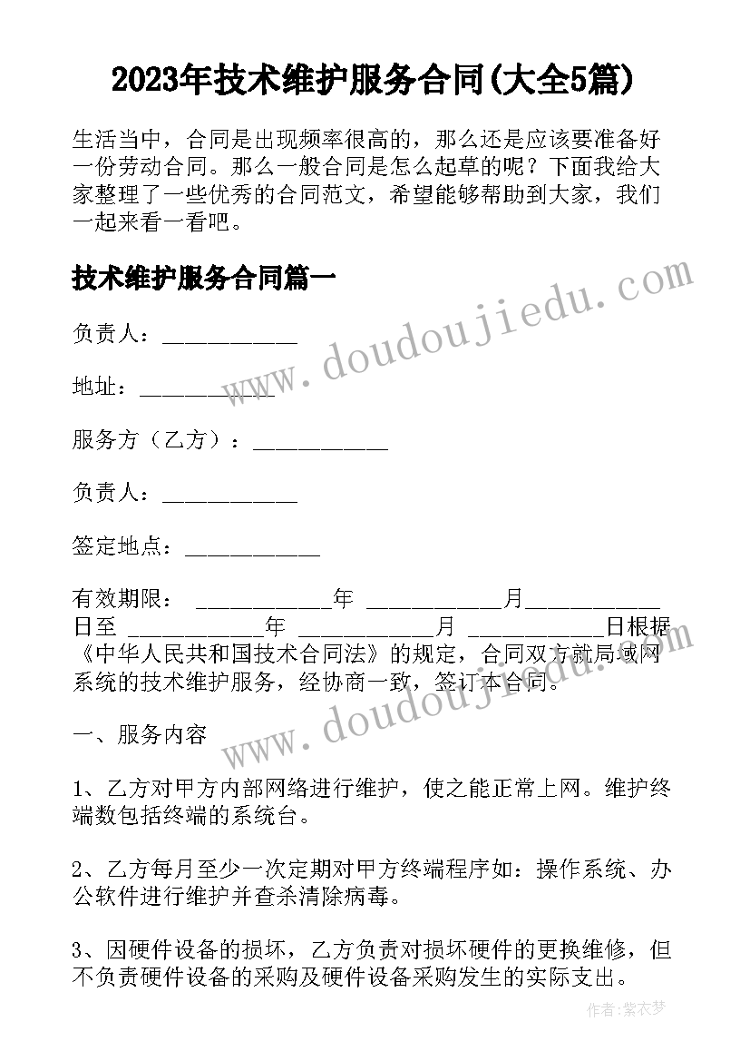 2023年技术维护服务合同(大全5篇)