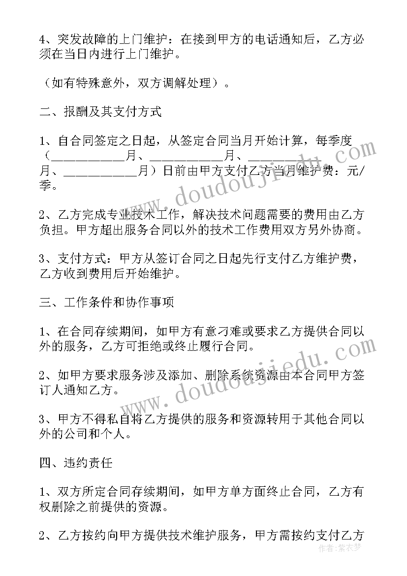 2023年技术维护服务合同(大全5篇)