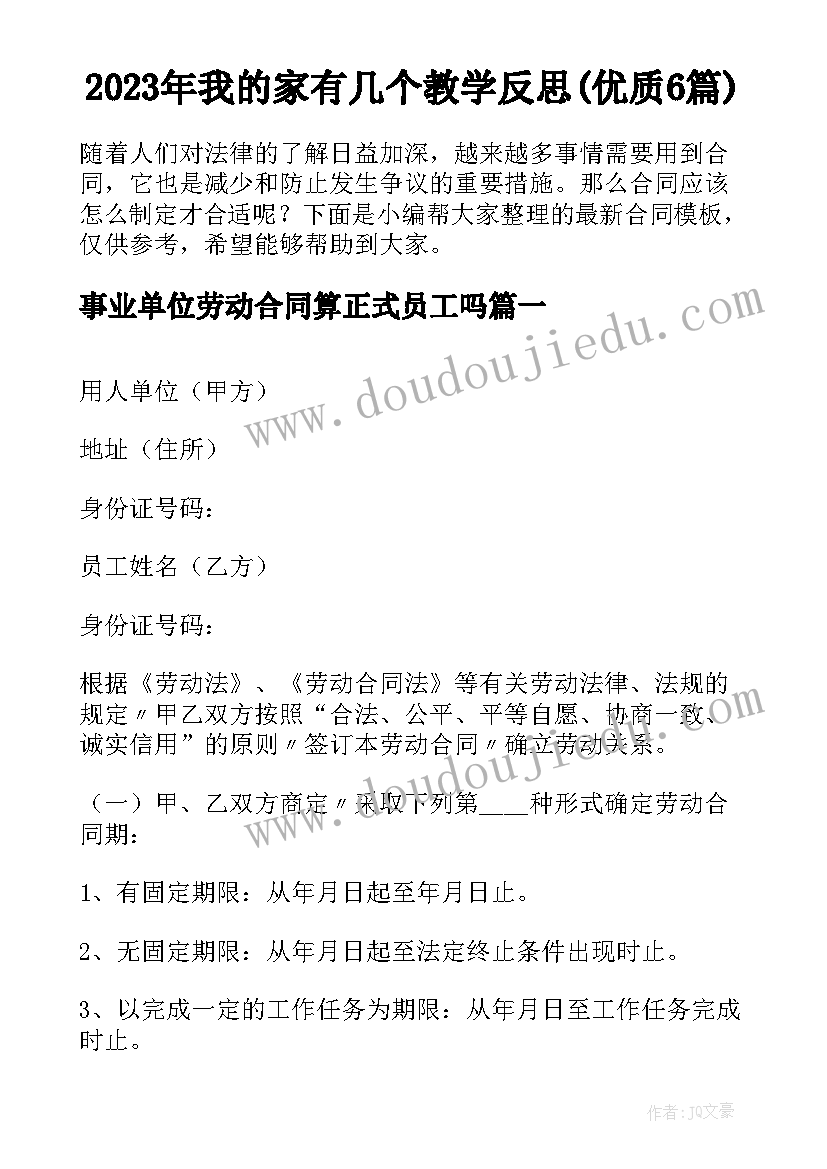 2023年我的家有几个教学反思(优质6篇)