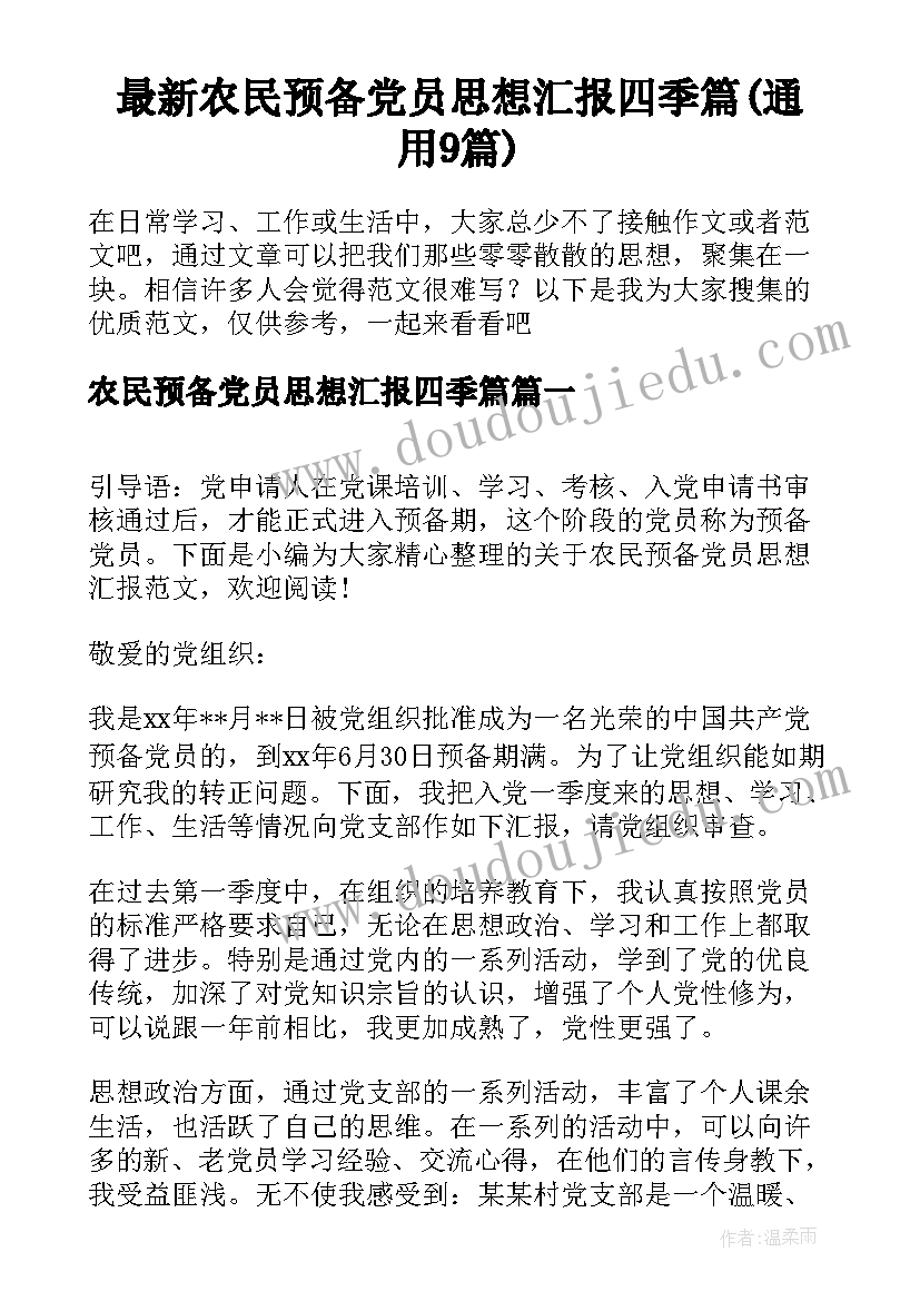 最新农民预备党员思想汇报四季篇(通用9篇)