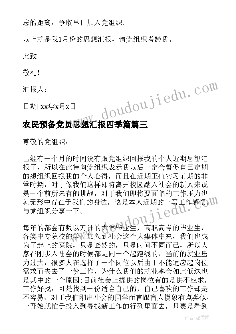 最新农民预备党员思想汇报四季篇(通用9篇)