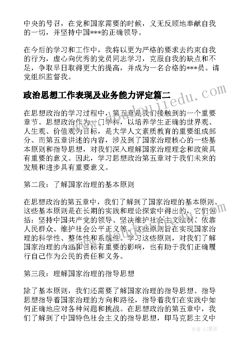 政治思想工作表现及业务能力评定 政治思想汇报(实用9篇)