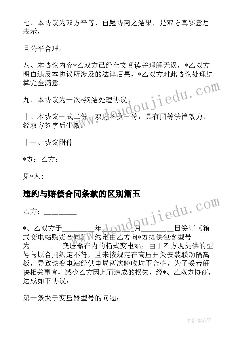 违约与赔偿合同条款的区别 合同违约赔偿条款模优选(实用5篇)