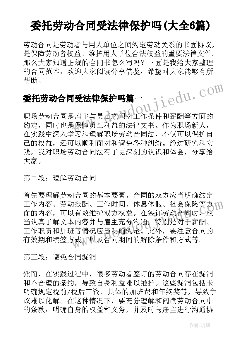 委托劳动合同受法律保护吗(大全6篇)