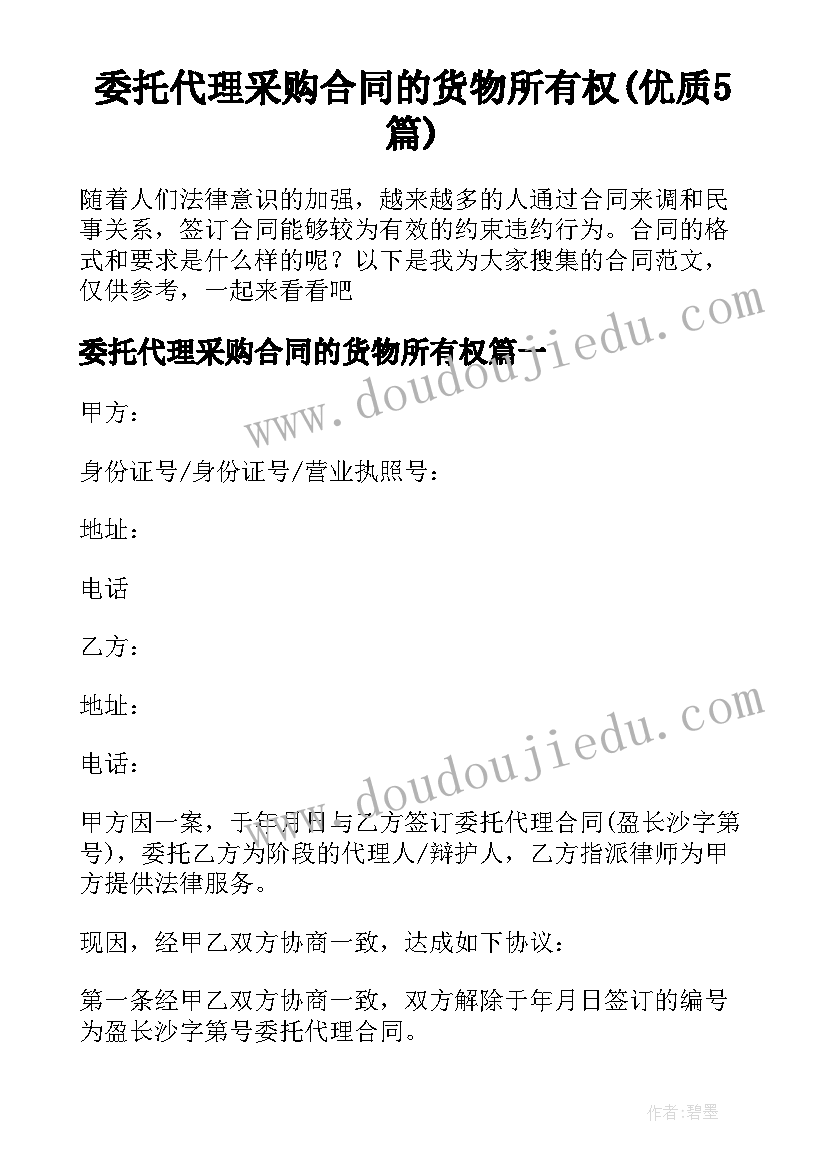 委托代理采购合同的货物所有权(优质5篇)