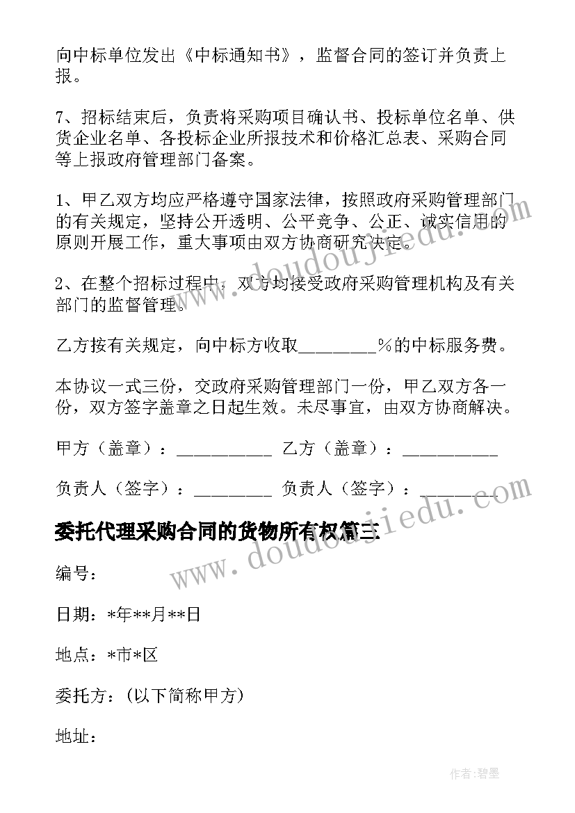 委托代理采购合同的货物所有权(优质5篇)