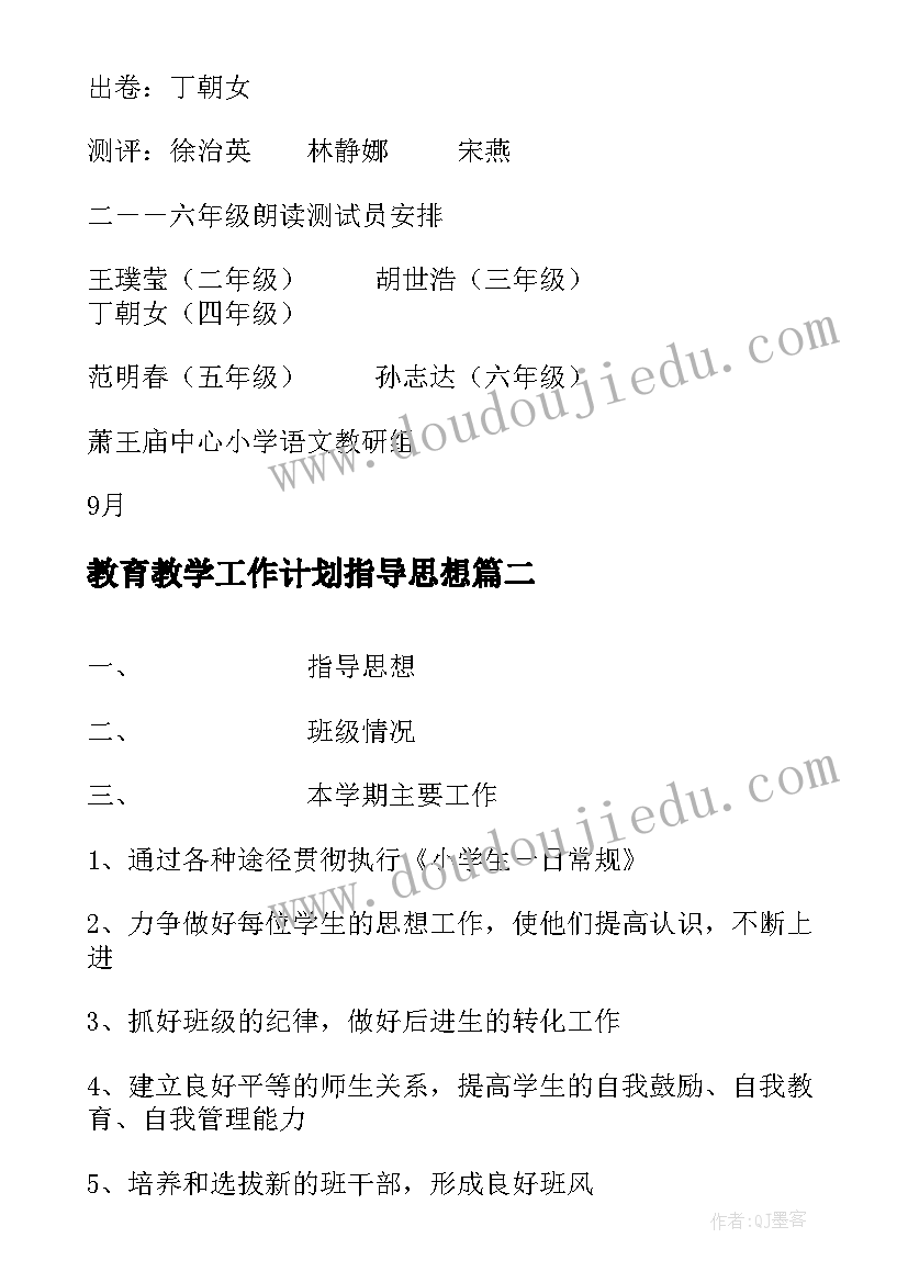 教育教学工作计划指导思想(优质7篇)