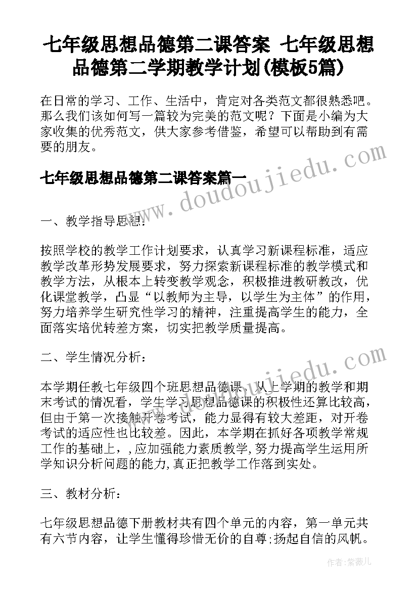 七年级思想品德第二课答案 七年级思想品德第二学期教学计划(模板5篇)