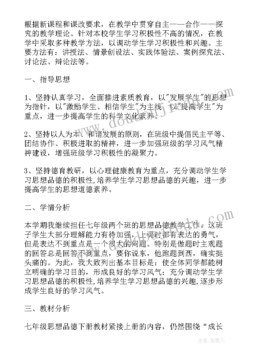 七年级思想品德第二课答案 七年级思想品德第二学期教学计划(模板5篇)