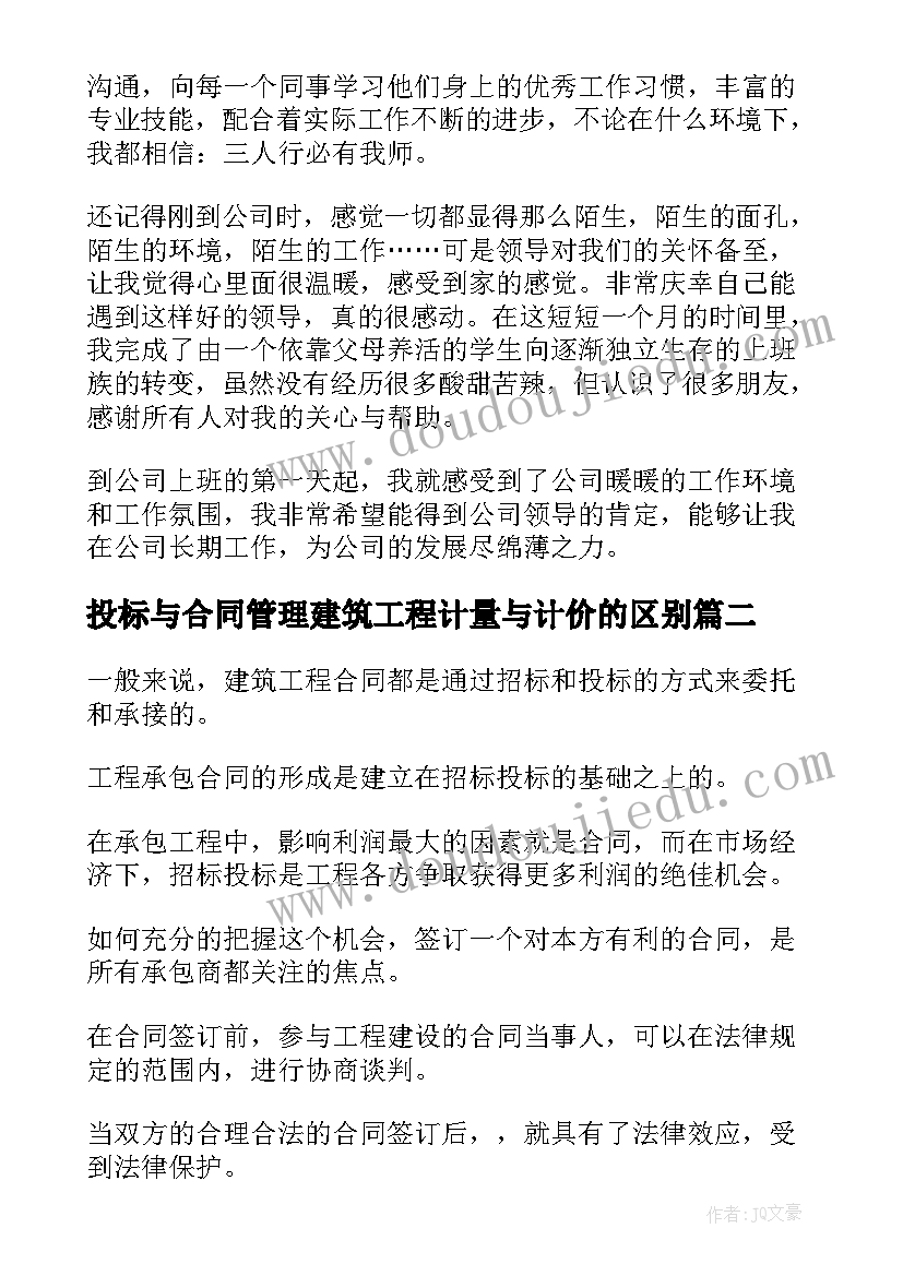 2023年投标与合同管理建筑工程计量与计价的区别 学习招投标及合同管理心得体会(模板5篇)