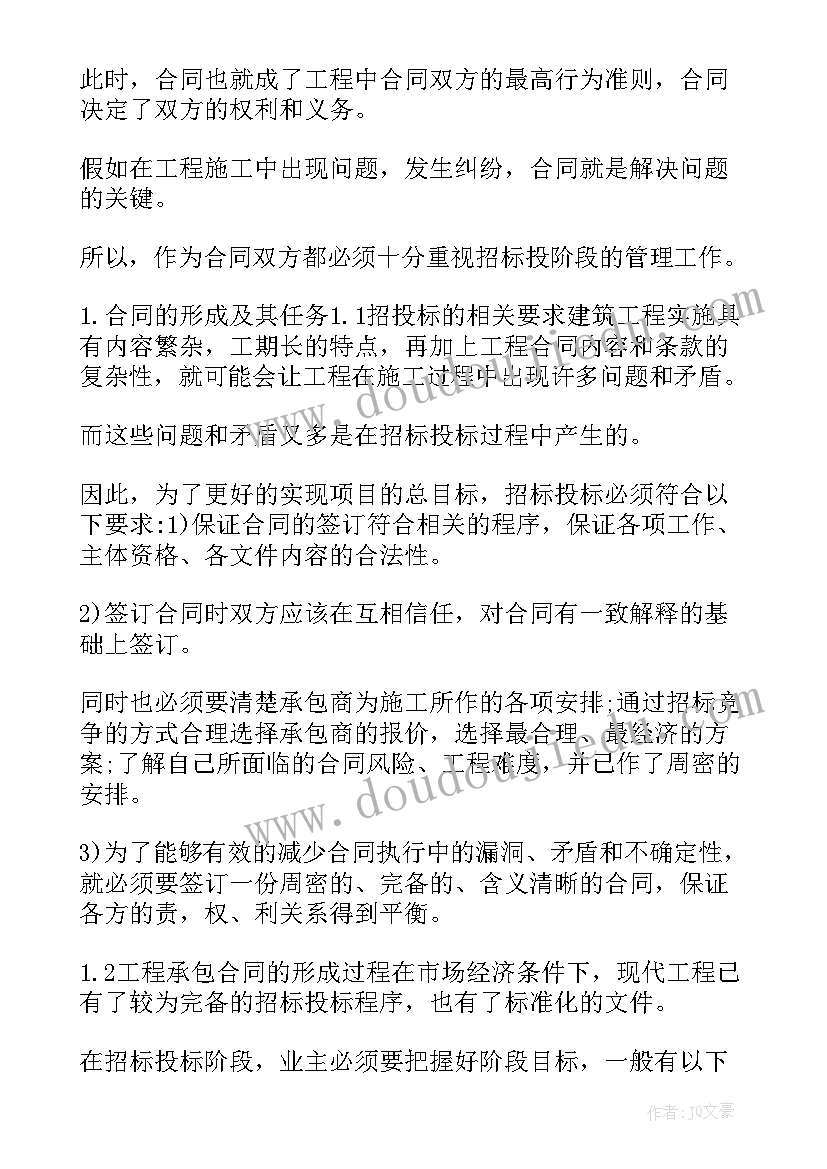 2023年投标与合同管理建筑工程计量与计价的区别 学习招投标及合同管理心得体会(模板5篇)