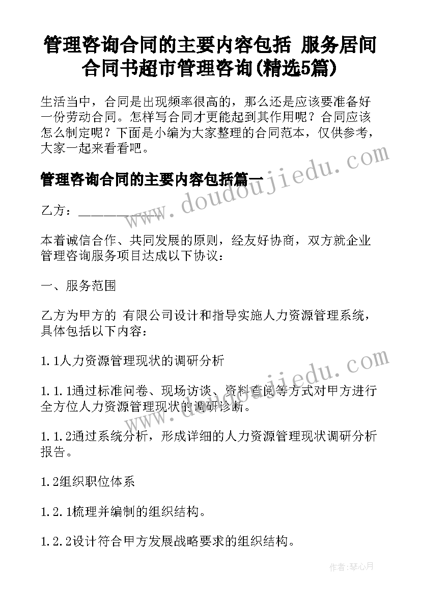 管理咨询合同的主要内容包括 服务居间合同书超市管理咨询(精选5篇)