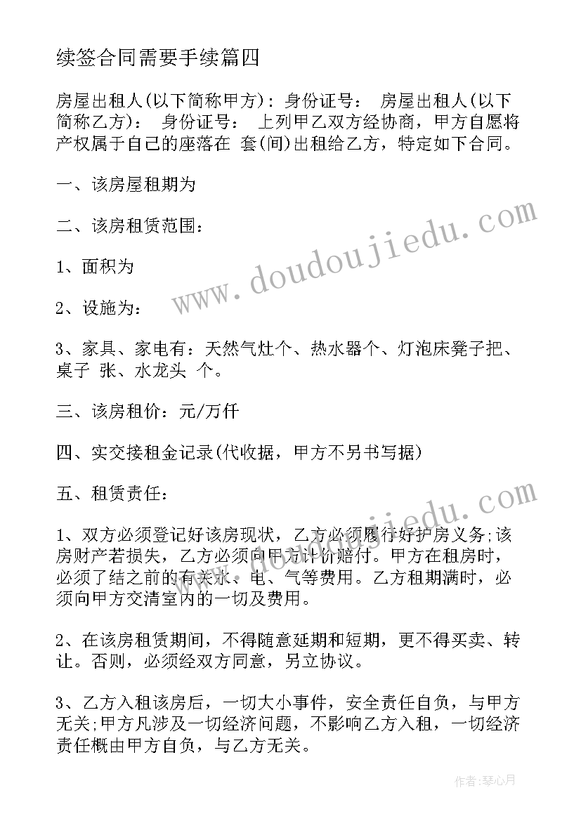 2023年续签合同需要手续 房屋出租续签合同格式(精选5篇)