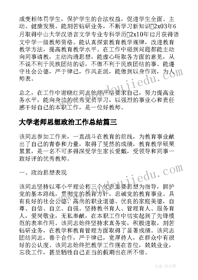 最新大学老师思想政治工作总结(优质7篇)