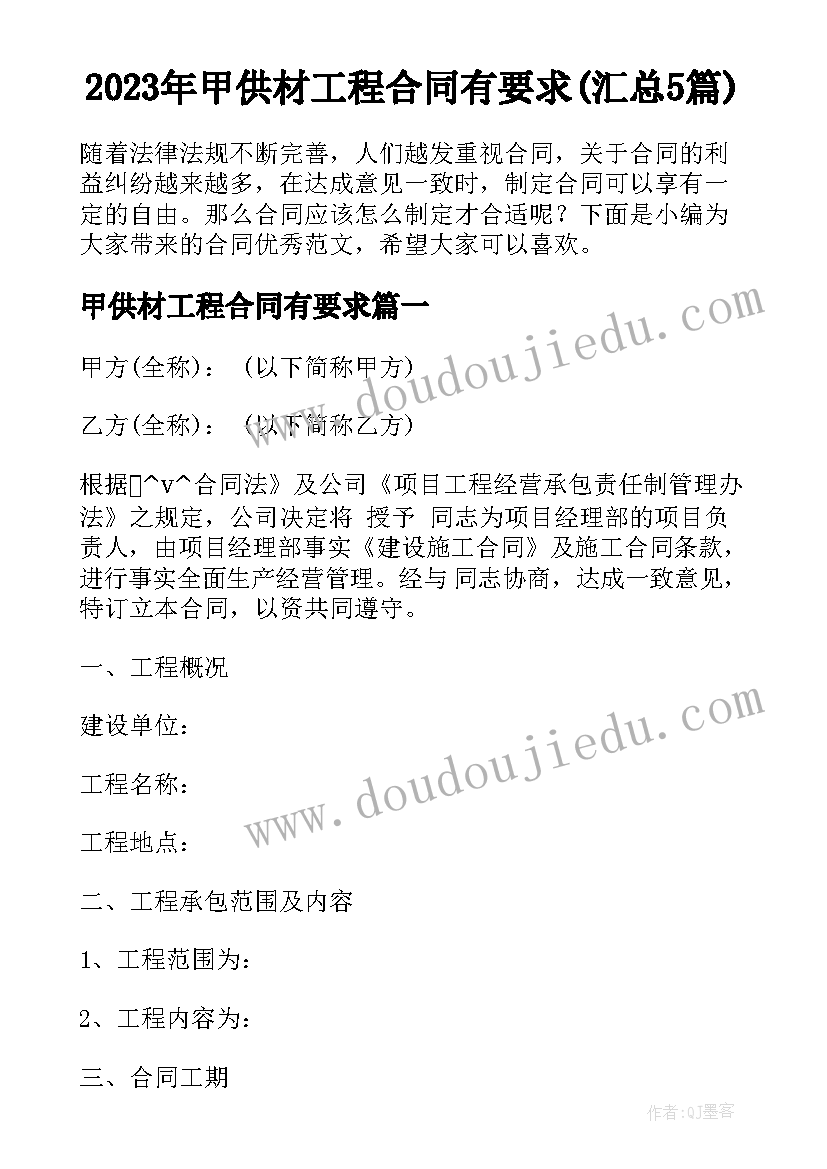 2023年甲供材工程合同有要求(汇总5篇)