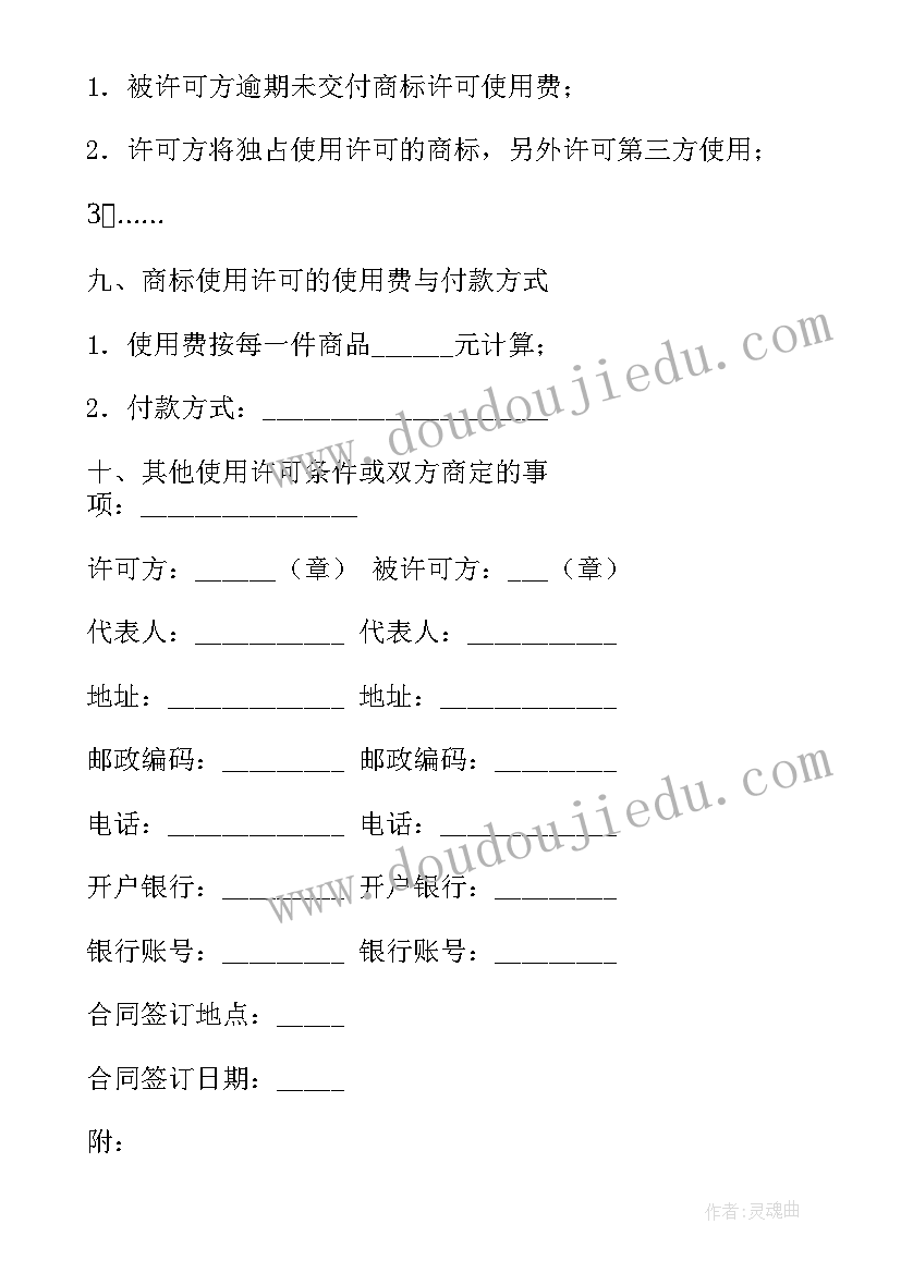 最新商标使用许可协议(实用5篇)