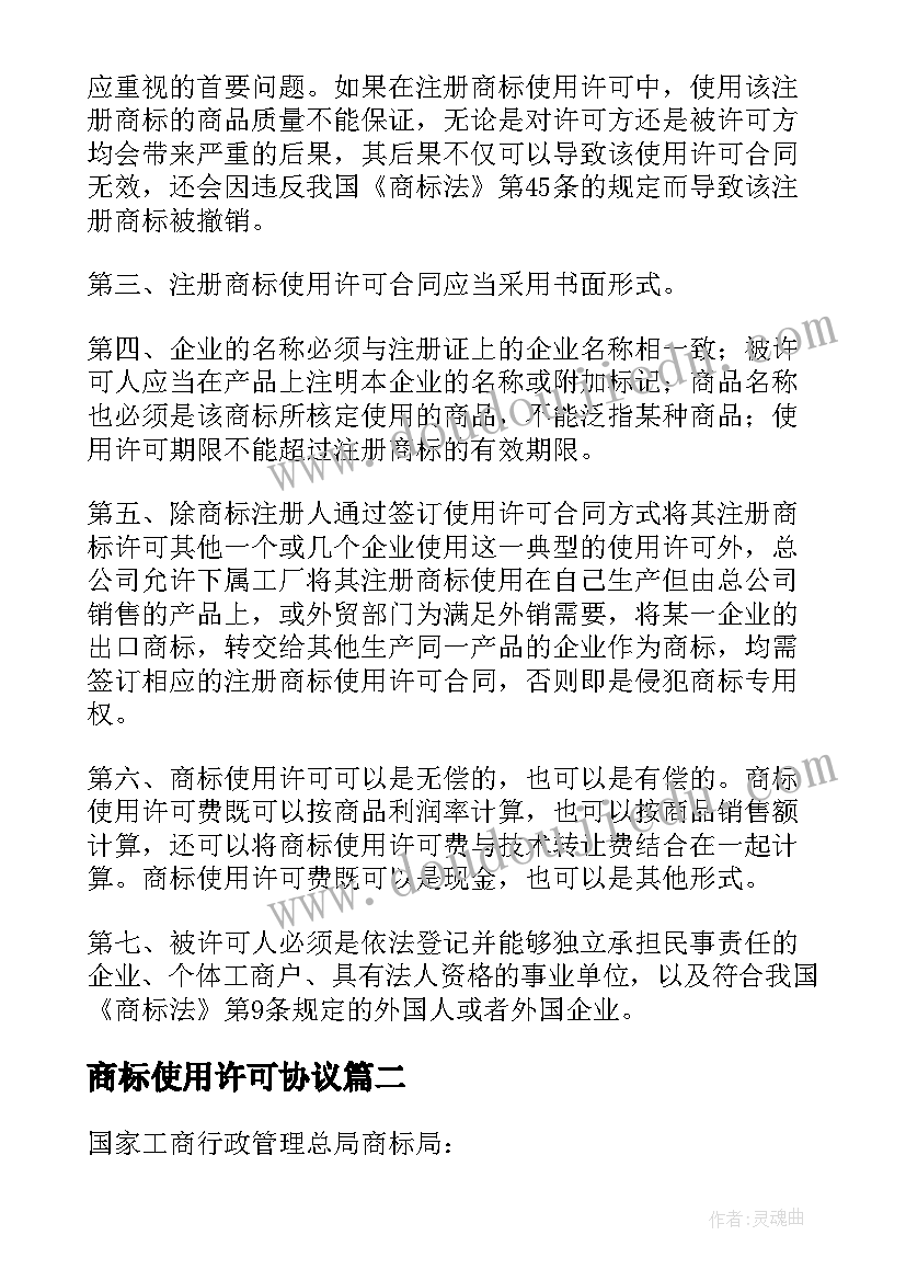 最新商标使用许可协议(实用5篇)