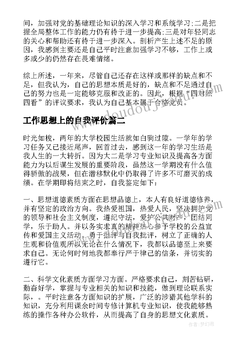 工作思想上的自我评价(优质5篇)