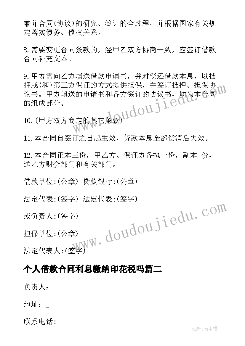 个人借款合同利息缴纳印花税吗(通用5篇)