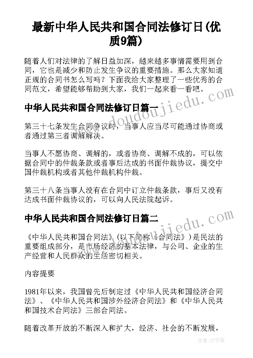 最新中华人民共和国合同法修订日(优质9篇)