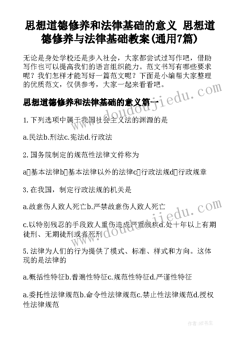 思想道德修养和法律基础的意义 思想道德修养与法律基础教案(通用7篇)