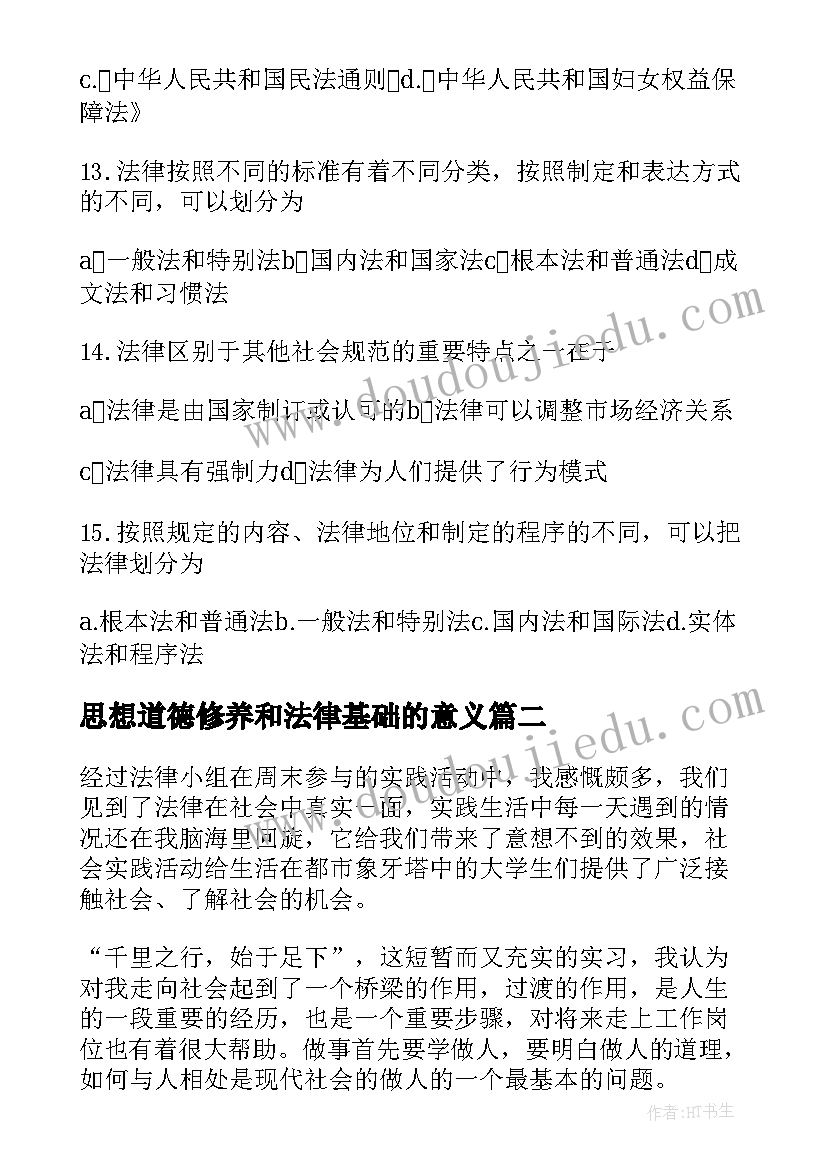 思想道德修养和法律基础的意义 思想道德修养与法律基础教案(通用7篇)