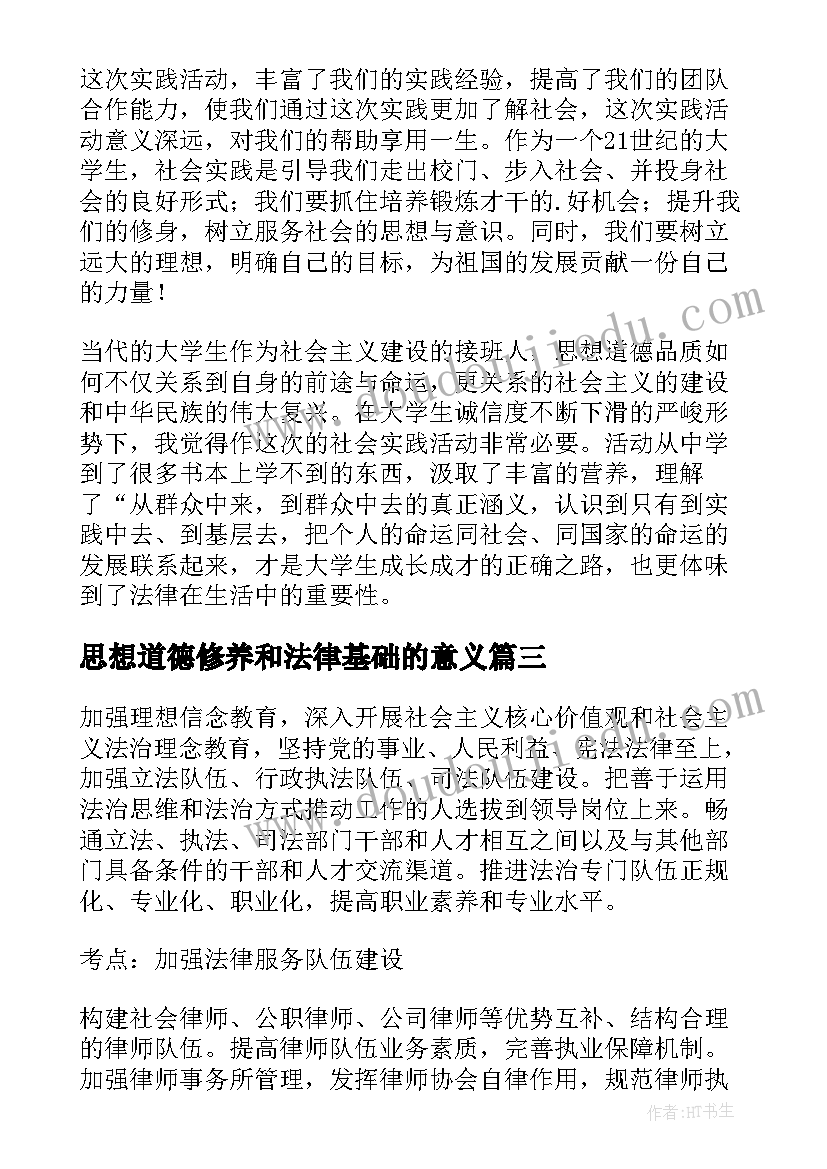 思想道德修养和法律基础的意义 思想道德修养与法律基础教案(通用7篇)