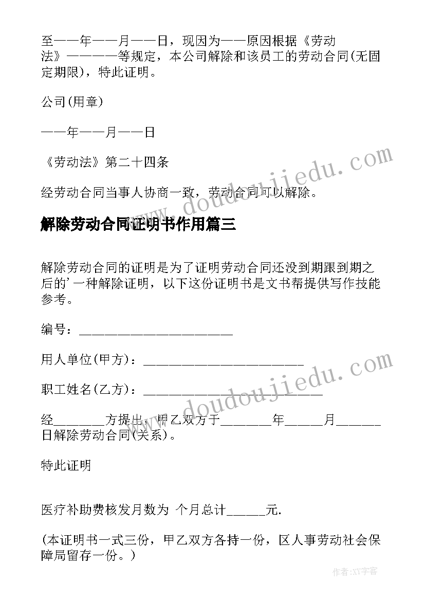 最新解除劳动合同证明书作用(大全8篇)