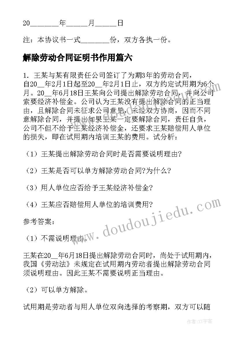 最新解除劳动合同证明书作用(大全8篇)