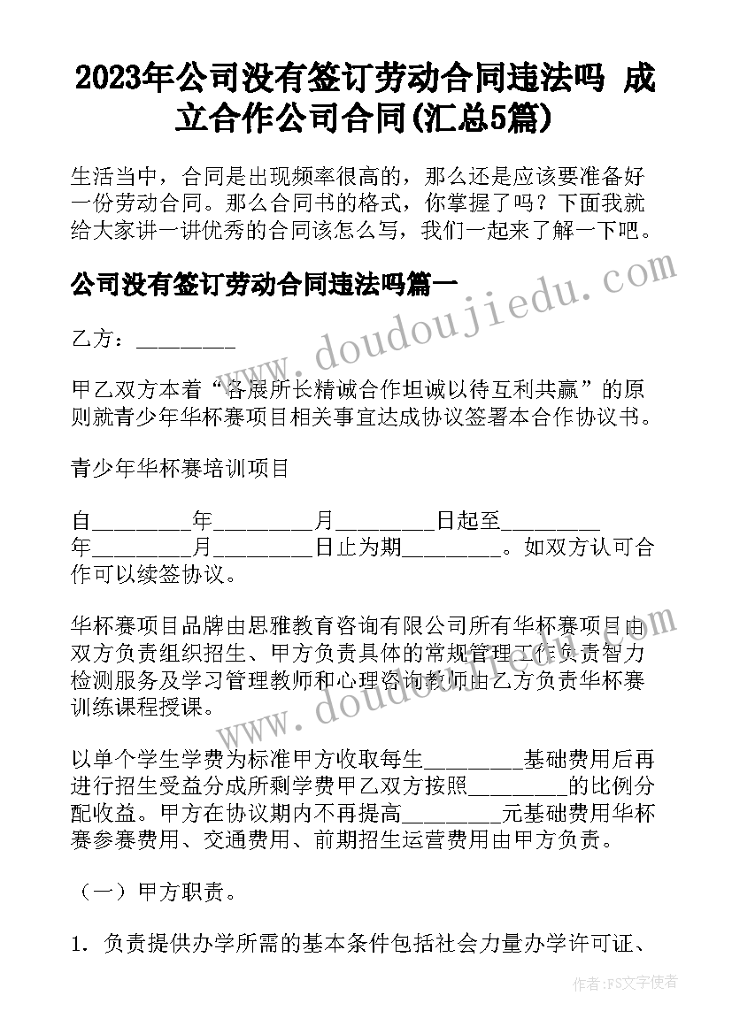 2023年公司没有签订劳动合同违法吗 成立合作公司合同(汇总5篇)